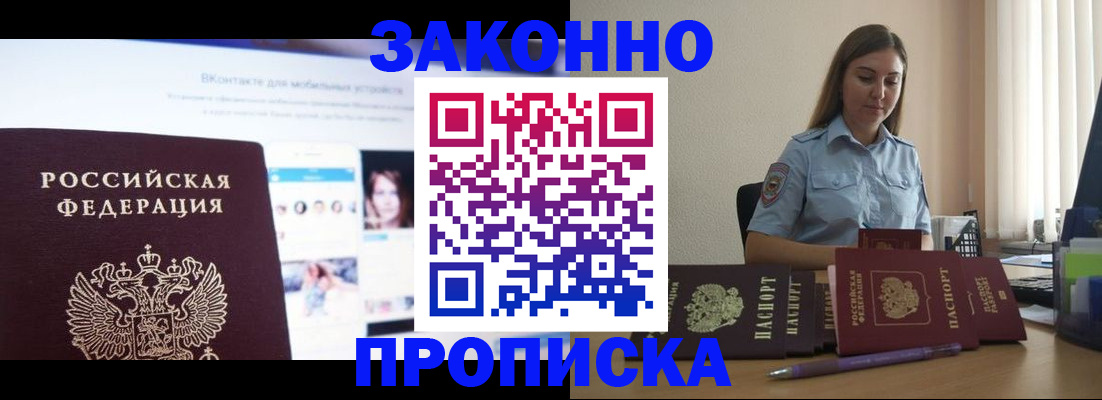 купить прописку в Куйбышеве